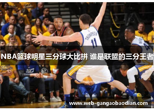 NBA篮球明星三分球大比拼 谁是联盟的三分王者